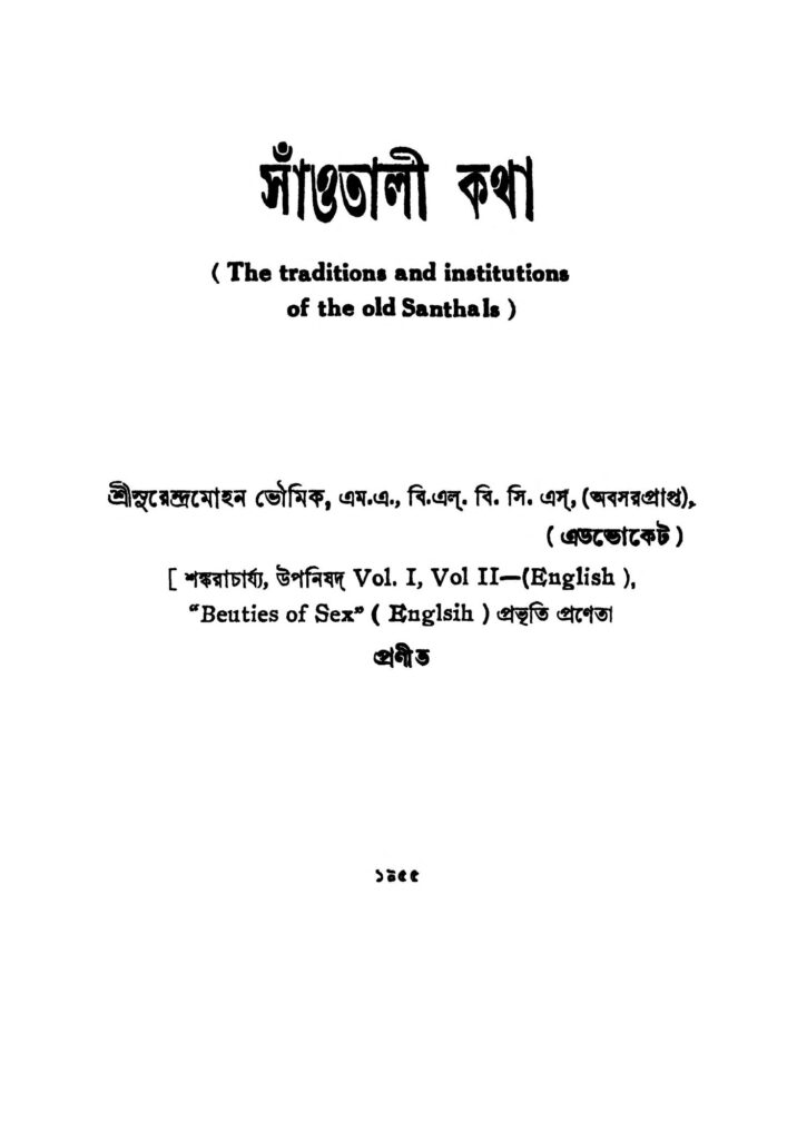 saontali katha ed 2 সাঁওতালী কথা [সংস্করণ-২] : সুরেন্দ্র মোহন ভৌমিক বাংলা বই পিডিএফ | Saontali Katha [Ed. 2] : Surendra Mohan Bhoumik Bangla Book PDF