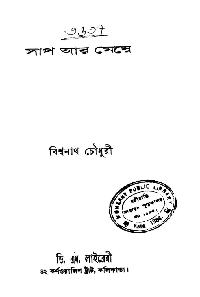 sap ar meye সাপ আর মেয়ে : বিশ্বনাথ চৌধুরী বাংলা বই পিডিএফ | Sap Ar Meye : Biswanath Choudhury Bangla Book PDF