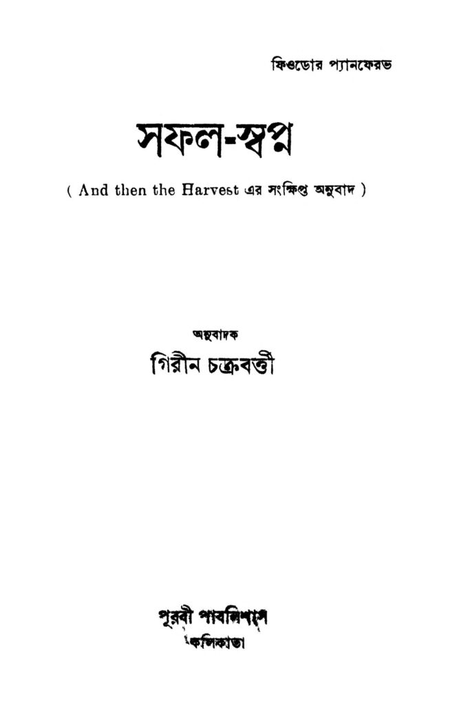 saphalswapna ed 2 সফল-স্বপ্ন [সংস্করণ-২] : গিরিন চক্রবর্তী বাংলা বই পিডিএফ | Saphal-swapna [Ed. 2] : Girin Chakraborty Bangla Book PDF