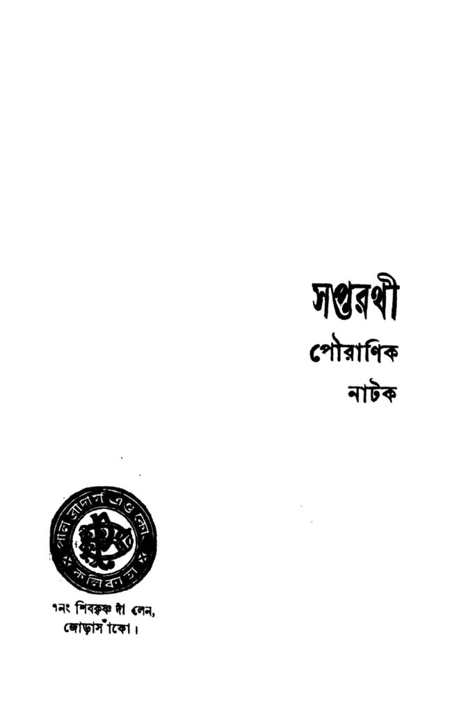 saptarathi ed 2 সপ্তরথী [সংস্করণ-২] : অঘোর চন্দ্র কাব্যতীর্থ বাংলা বই পিডিএফ | Saptarathi [Ed. 2] : Aghor Chandra Kavyatirtha Bangla Book PDF