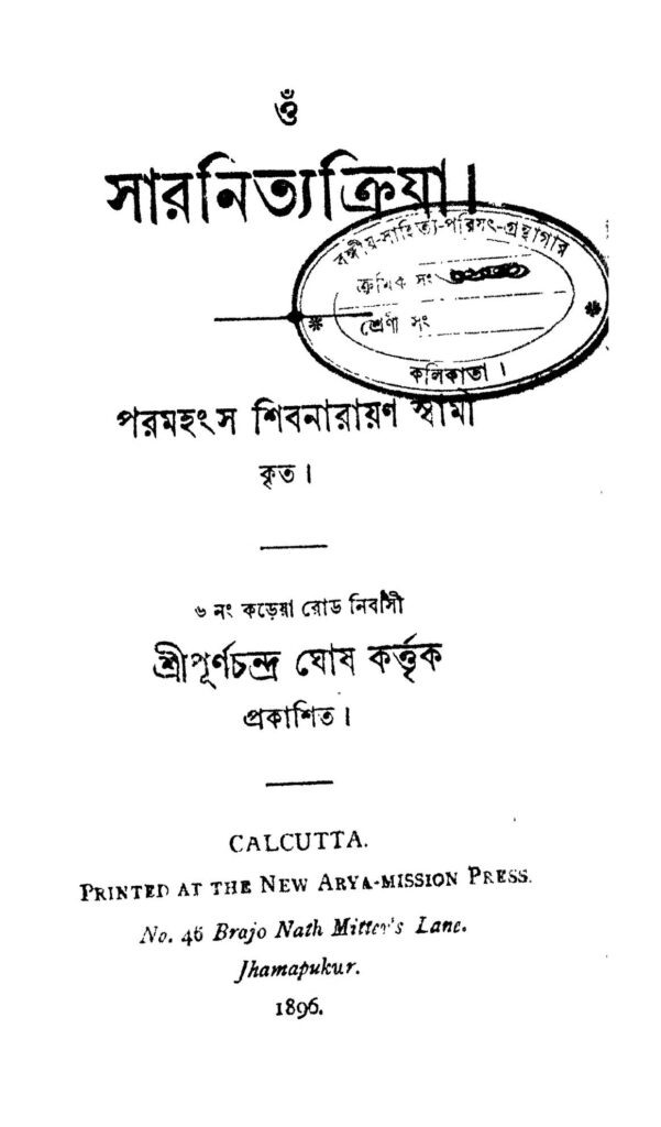 sar nityakriya ed 2 সারনিত্যক্রিয়া [সংস্করণ-২] : শিবনারায়ণ স্বামী বাংলা বই পিডিএফ | Sar Nityakriya [Ed. 2] : Shibnarayan Swami Bangla Book PDF