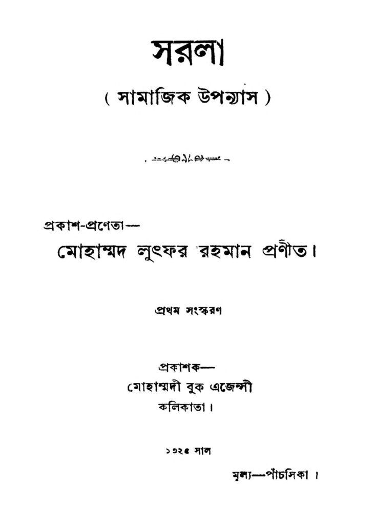 sarala ed 1 সরলা [সংস্করণ-১] : মোহাম্মদ লুৎফুর রহমান বাংলা বই পিডিএফ | Sarala [Ed. 1] : Mohammad Lutfur Rahman Bangla Book PDF