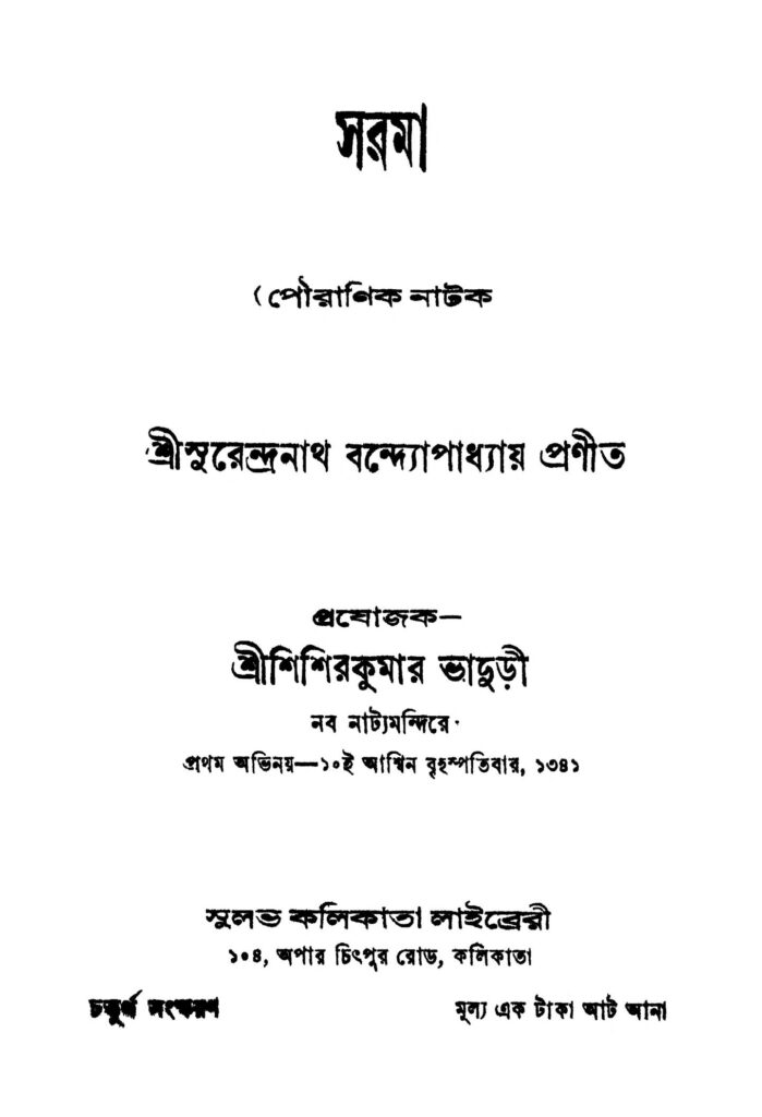 sarama ed 4 সরমা [সংস্করণ-৪] : সুরেন্দ্রনাথ বন্দ্যোপাধ্যায় বাংলা বই পিডিএফ | Sarama [Ed. 4] : Surendranath Bandyopadhyay Bangla Book PDF