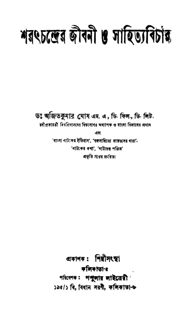 saratchander jibani o sahityabichar শরৎচন্দ্রের জীবনী ও সাহিত্যবিচার : অজিত কুমার ঘোষ বাংলা বই পিডিএফ | Saratchander Jibani O Sahityabichar : Ajit kumar Ghosh Bangla Book PDF