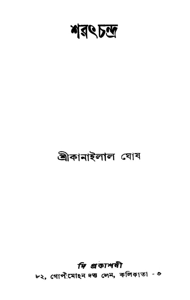 saratchandra ed 2 শরৎচন্দ্র [সংস্করণ-২] : কানাইলাল ঘোষ বাংলা বই পিডিএফ | Saratchandra [Ed. 2] : Kanailal Ghosh Bangla Book PDF