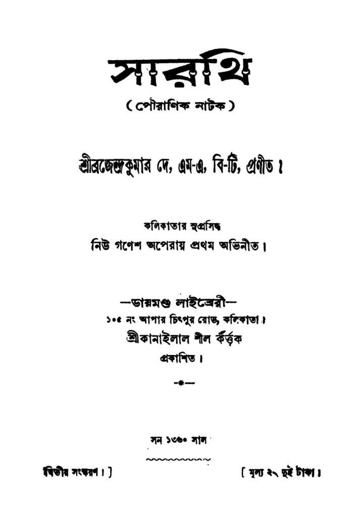 sarathi ed 2 সারথি [সংস্করণ-২] : ব্রজেন্দ্র কুমার দে বাংলা বই পিডিএফ | Sarathi [Ed. 2] : Brojendra Kumar Dey Bangla Book PDF