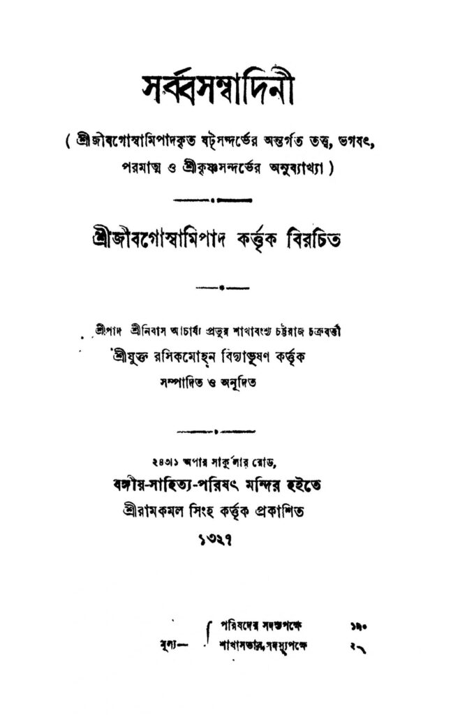 sarbasambadini scaled 1 সর্ব্বসম্বাদিনী : জীব গোস্বামী বাংলা বই পিডিএফ | Sarbasambadini : Jib Goswami Bangla Book PDF