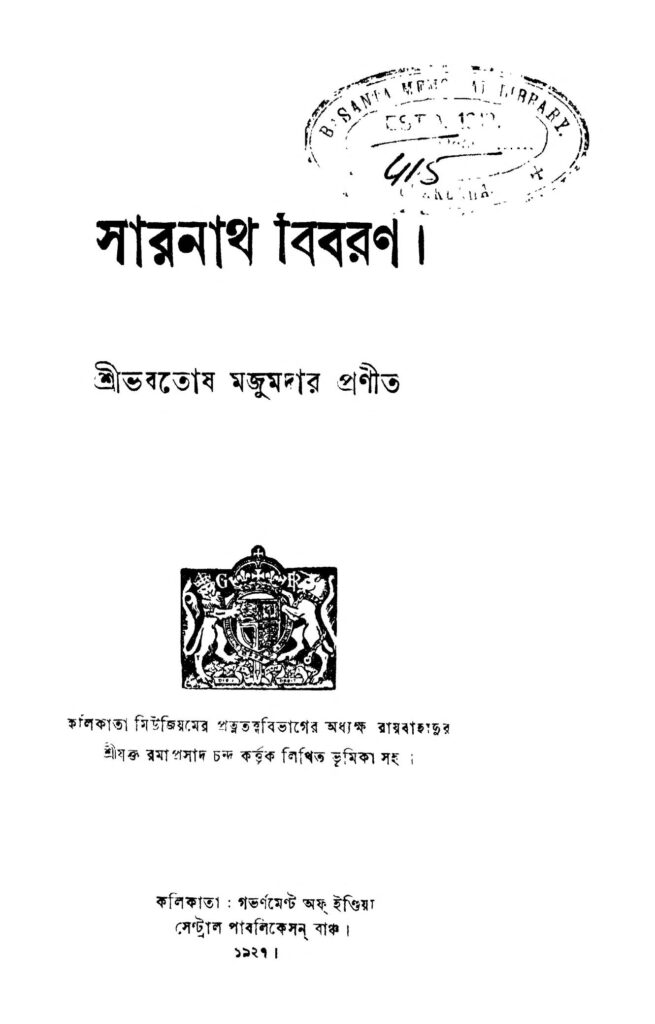 sarnath bibaran সারনাথ বিবরণ : ভবতোষ মজুমদার বাংলা বই পিডিএফ | Sarnath Bibaran : Bhavatosh Majumdar Bangla Book PDF