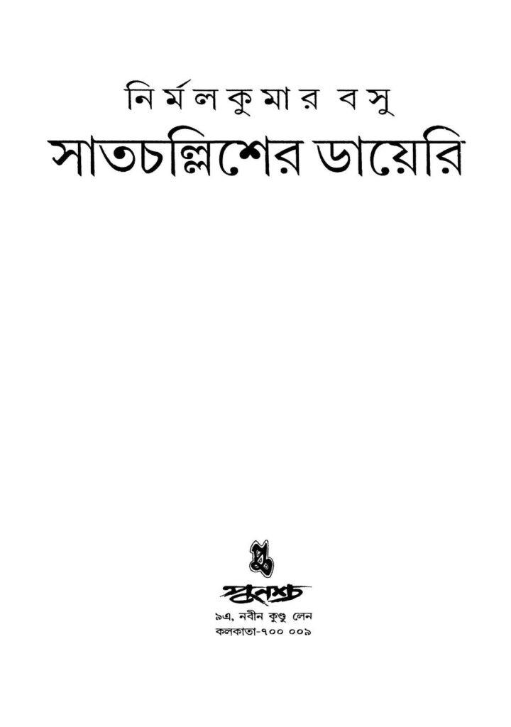 satchallisher diary সাতচল্লিশের ডায়েরি : নির্মল কুমার বসু বাংলা বই পিডিএফ | Satchallisher Diary : Nirmal Kumar Basu Bangla Book PDF