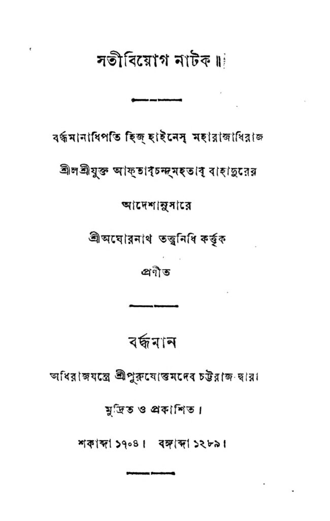 sati biyak natak সতী বিয়োগ নাটক : অঘোরনাথ তত্ত্বনিধি বাংলা বই পিডিএফ | Sati Biyak Natak : Aghorenath Tattwanidhi Bangla Book PDF