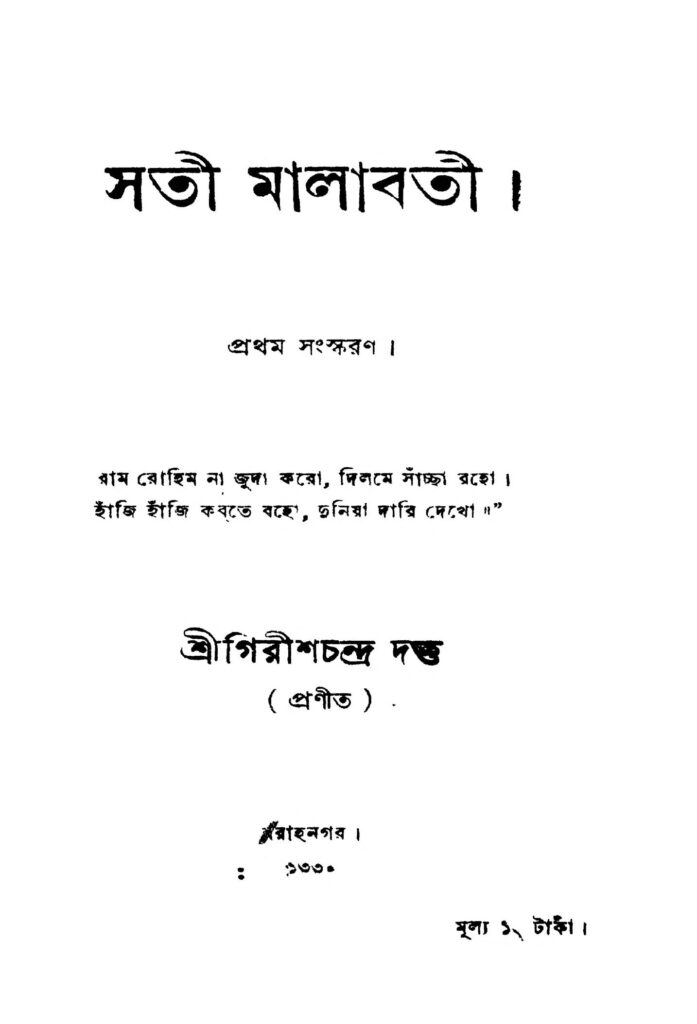 sati malabati ed 1 সতী মালাবতী [সংস্করণ-১] : গিরিশ চন্দ্র দত্ত বাংলা বই পিডিএফ | Sati Malabati [Ed. 1] : Girish Chandra Dutta Bangla Book PDF