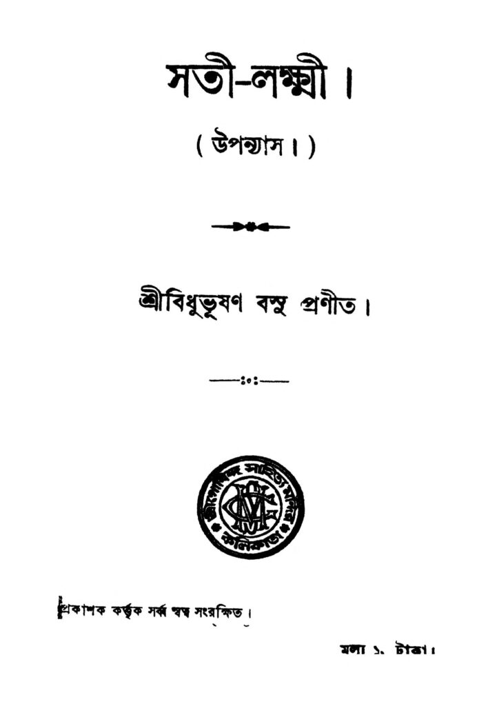 satilakshi সতী-লক্ষ্মী : বিধু ভূষণ বসু বাংলা বই পিডিএফ | Sati-lakshi : Bidhu Bhushan Basu Bangla Book PDF