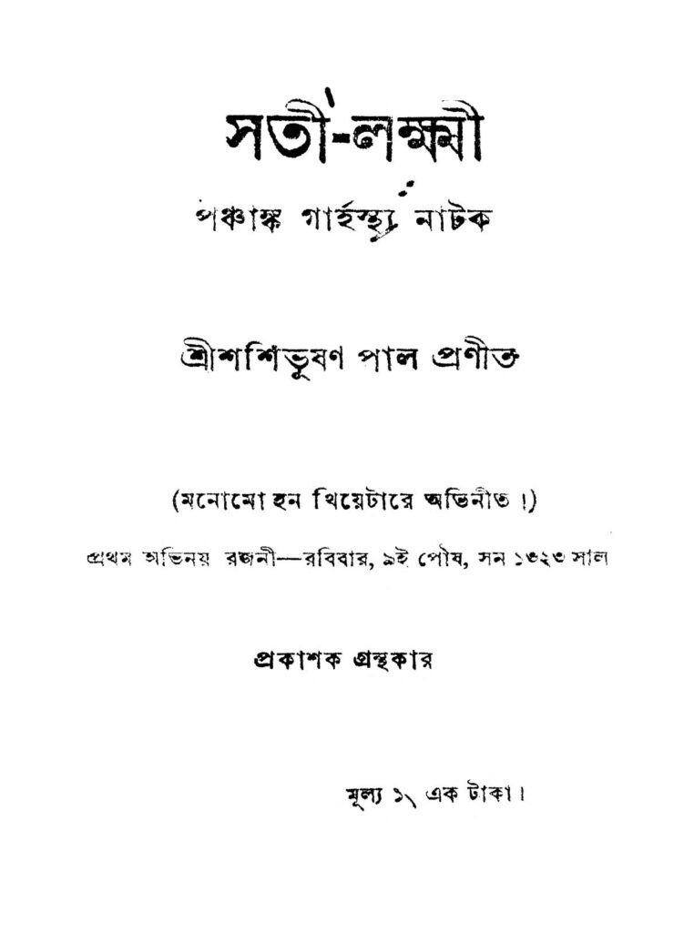 satilakshmi সতী-লক্ষ্মী : শশী ভূষণ পাল বাংলা বই পিডিএফ | Sati-lakshmi : Shashi Bhushan Pal Bangla Book PDF