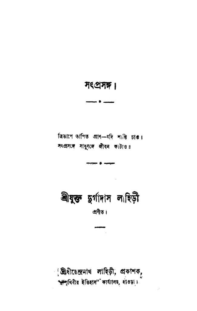 satprasanga সৎপ্রসঙ্গ : দুর্গাদাস লাহিড়ী বাংলা বই পিডিএফ | Satprasanga : Durgadas Lahiri Bangla Book PDF