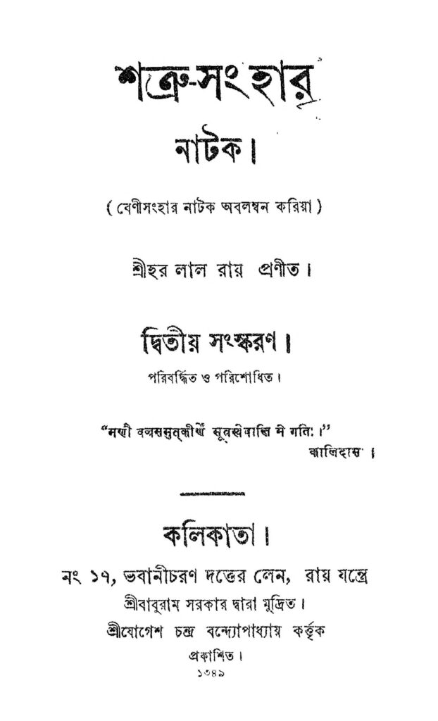 satru sanghar natak ed 2 শত্রু-সংহার নাটক [সংস্করণ-২] : হরলাল রায় বাংলা বই পিডিএফ | Satru Sanghar Natak [Ed. 2] : Harlal Roy Bangla Book PDF