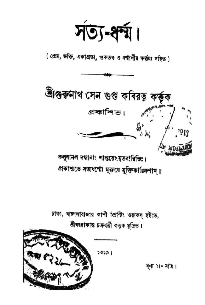 satyadharma সত্য-ধর্ম্ম : গুরুনাথ সেনগুপ্ত বাংলা বই পিডিএফ | Satya-dharma : Gurunath Sengupta Bangla Book PDF