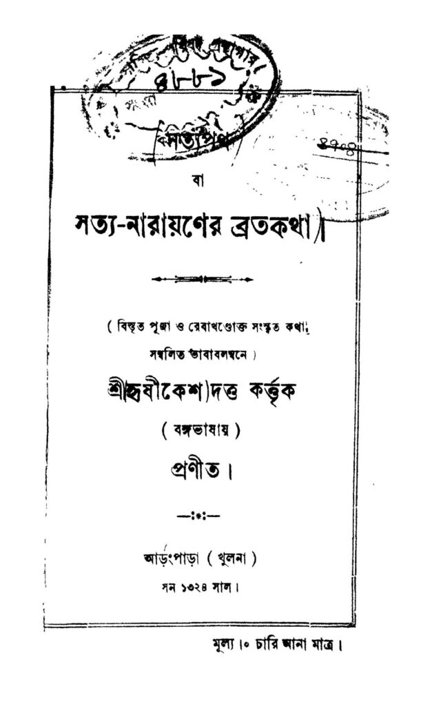 satyapath সত্যপথ : হৃষিকেশ দত্ত বাংলা বই পিডিএফ | Satyapath : Hrishikesh Dutta Bangla Book PDF