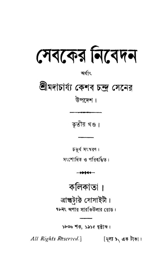 sebaker nibedan vol 3 ed 4 সেবকের নিবেদন [খণ্ড-৩] [সংস্করণ-৪] : কেশব চন্দ্র সেন বাংলা বই পিডিএফ | Sebaker Nibedan [Vol. 3] [Ed. 4] : Keshab Chandra Sen Bangla Book PDF