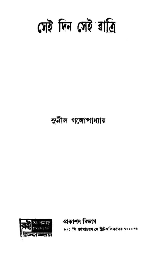 sei din sei ratri সেই দিন সেই রাত্রি : সুনীল গঙ্গোপাধ্যায় বাংলা বই পিডিএফ | Sei Din Sei Ratri : Sunil Gangopadhyay Bangla Book PDF