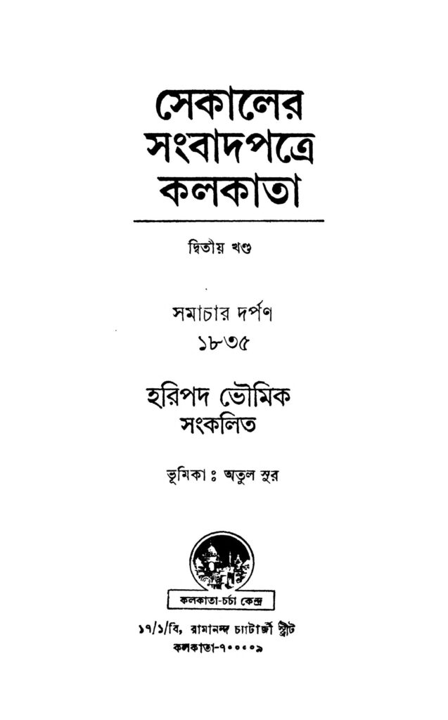 sekaler sangbadpatre kolkata vol 2 সেকালের সংবাদপত্রের কলকাতা [খণ্ড-২] : হরিপদ ভৌমিক বাংলা বই পিডিএফ | Sekaler Sangbadpatre Kolkata [Vol. 2] : Haripada Bhowmik Bangla Book PDF