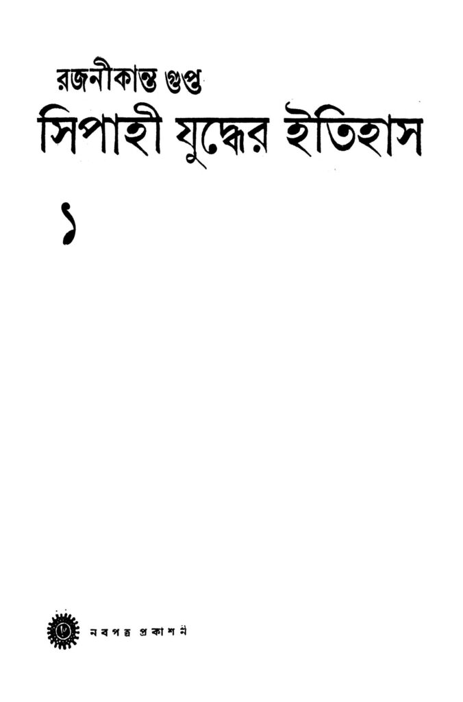 sephoy juddher itithas 1 সিপাহী যুদ্ধের ইতিহাস ১ : রজনীকান্ত গুপ্ত বাংলা বই পিডিএফ | Sephoy Juddher Itithas 1 : Rajanikanta Gupta Bangla Book PDF