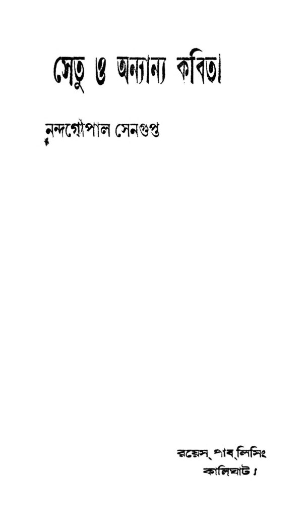 setu o anyanya kabita সেতু ও অন্যান্য কবিতা : নন্দগোপাল সেনগুপ্ত বাংলা বই পিডিএফ | Setu O Anyanya Kabita : Nandagopal Sengupta Bangla Book PDF