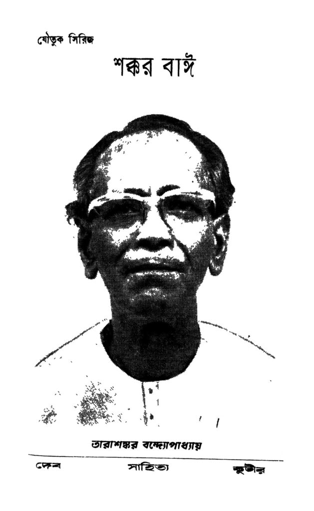 shakkar bai শক্কর বাঈ : তারাশঙ্কর বন্দ্যোপাধ্যায় বাংলা বই পিডিএফ | Shakkar bai : Tarashankar Bandyopadhyay Bangla Book PDF