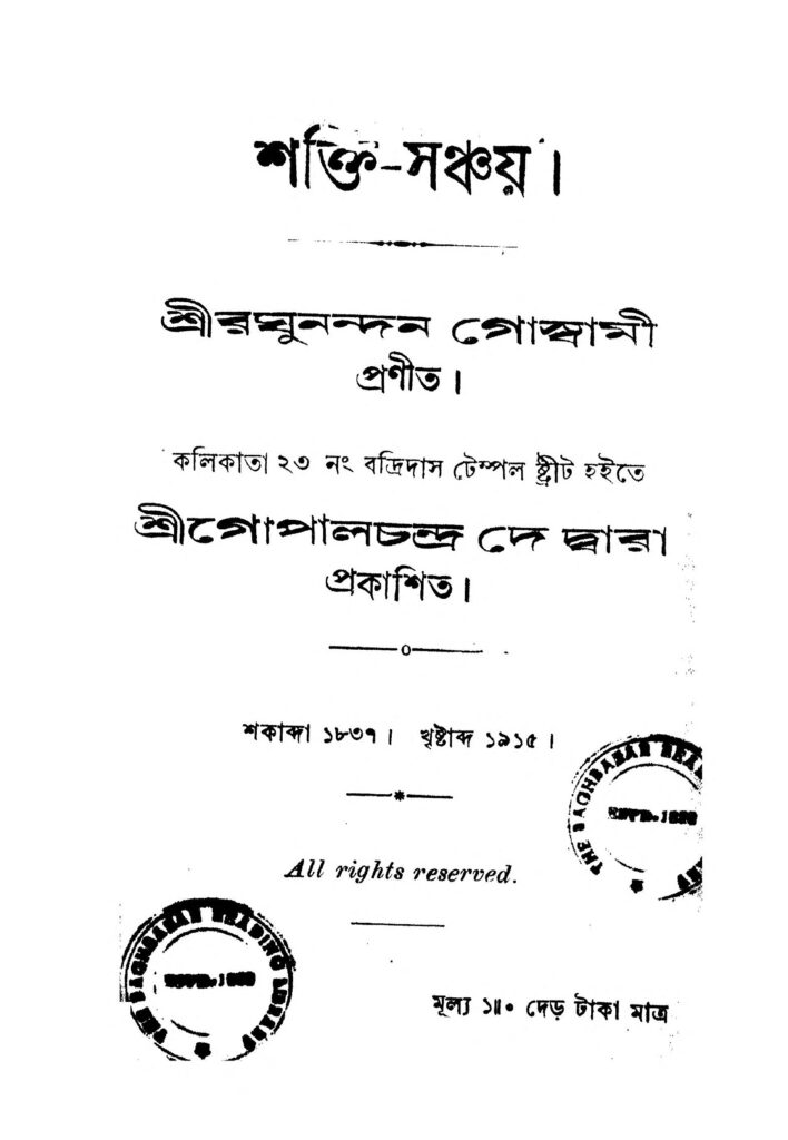 shakti sanchay শক্তি-সঞ্চয় : রঘুনন্দন গোস্বামী বাংলা বই পিডিএফ | Shakti Sanchay : Raghunandan Goswami Bangla Book PDF