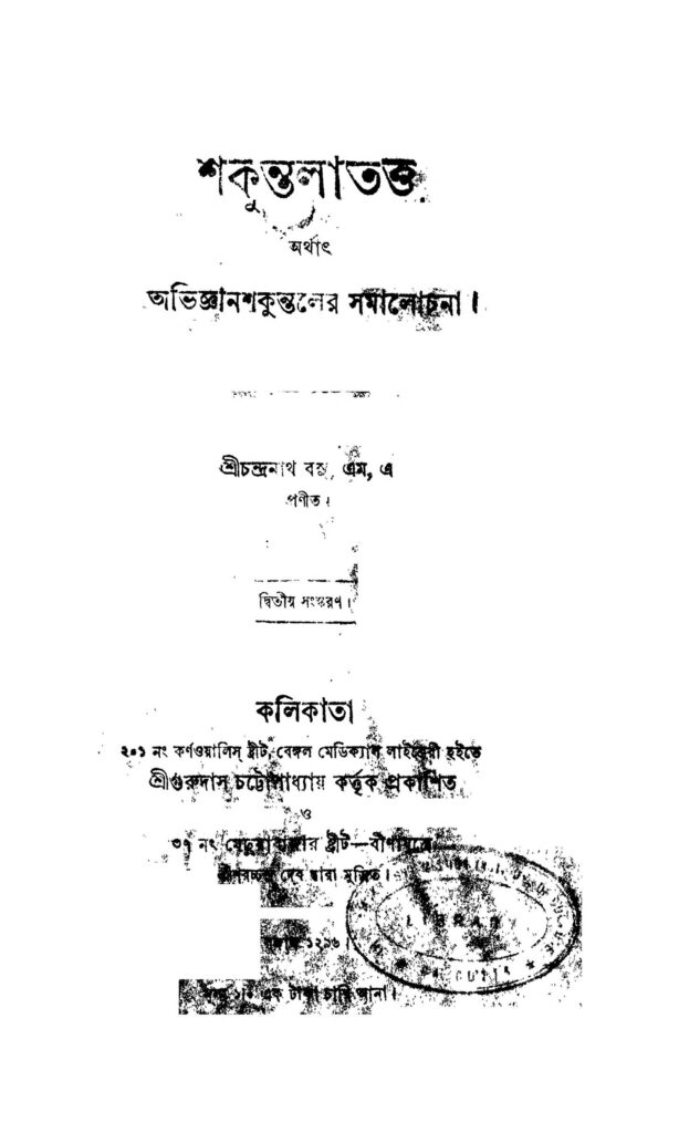 shakuntala tattwa ed 2 শকুন্তলাতত্ত্ব [সংস্করণ-২] : চন্দ্রনাথ বসু বাংলা বই পিডিএফ | Shakuntala Tattwa [Ed. 2] : Chandranath Basu Bangla Book PDF