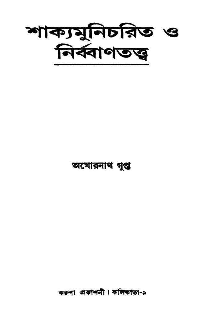 shakyamunicharit o nirbbantattwa শাক্যমুনিচরিত ও নির্ব্বাণতত্ত্ব : অঘোরনাথ গুপ্ত বাংলা বই পিডিএফ | Shakyamunicharit O Nirbbantattwa : Aghornath Gupta Bangla Book PDF