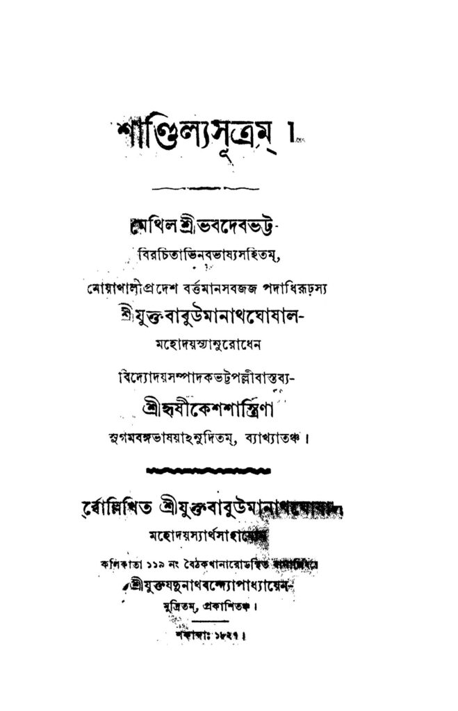 shandilya sutram শান্তিল্য সূত্রম : ভবদেব ভট্ট বাংলা বই পিডিএফ | Shandilya Sutram : Bhabadeb Bhatta Bangla Book PDF