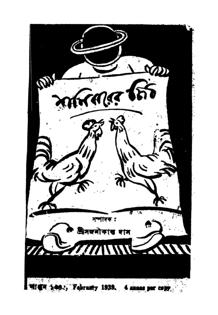 shanibarer chithi yr 11 শনিবারের চিঠি [বর্ষ-১১] : সজনীকান্ত দাস বাংলা বই পিডিএফ | Shanibarer Chithi [Yr. 11] : Sajanikanta Das Bangla Book PDF