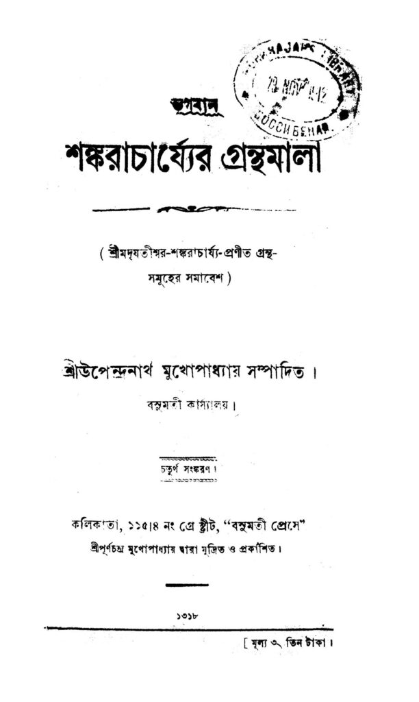 shankaracharjyaer granthamala ed 4 শঙ্করাচার্য্যের গ্রন্থমালা [সংস্করণ-৪] : শঙ্করাচার্জ্য বাংলা বই পিডিএফ | Shankaracharjya-er Granthamala [Ed. 4] : Shankaracharjya Bangla Book PDF