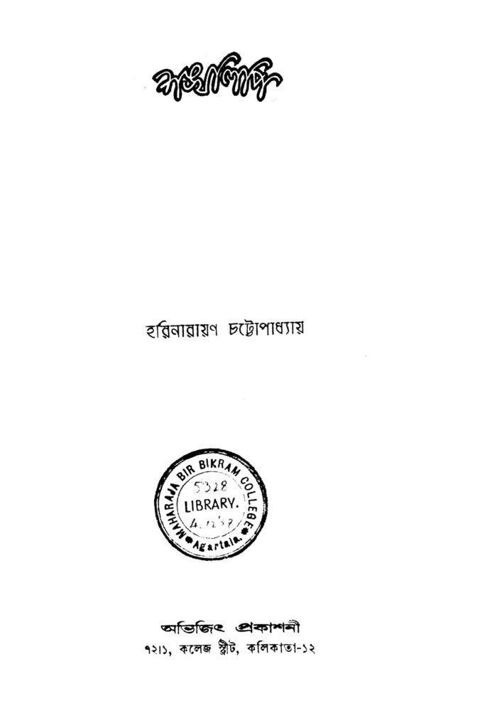 shankhalipi শঙ্খালিপি : হরিনারায়ণ চট্টপাধ্যায় বাংলা বই পিডিএফ | Shankhalipi : Harinarayan Chattapadhyay Bangla Book PDF