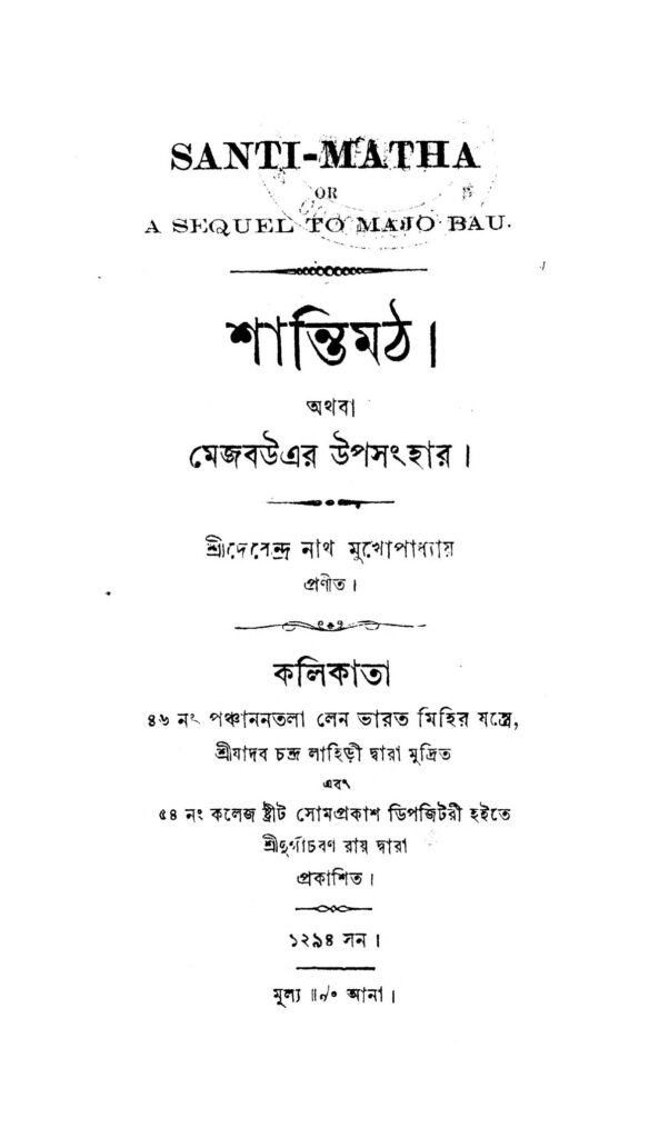 shanti math শান্তিমঠ : দেবেন্দ্রনাথ মুখোপাধ্যায় বাংলা বই পিডিএফ | Shanti Math : Debendranath Mukhopadhyay Bangla Book PDF