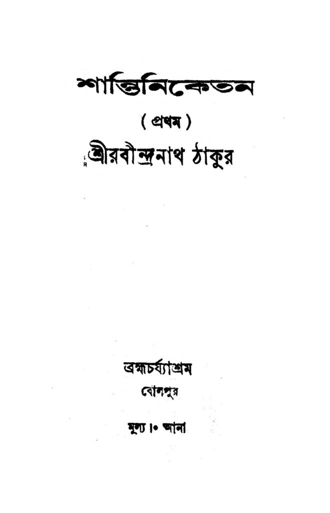 shantiniketan 1 শান্তিনিকেতন ১ : রবীন্দ্রনাথ ঠাকুর বাংলা বই পিডিএফ | Shantiniketan 1 : Rabindranath Tagore Bangla Book PDF