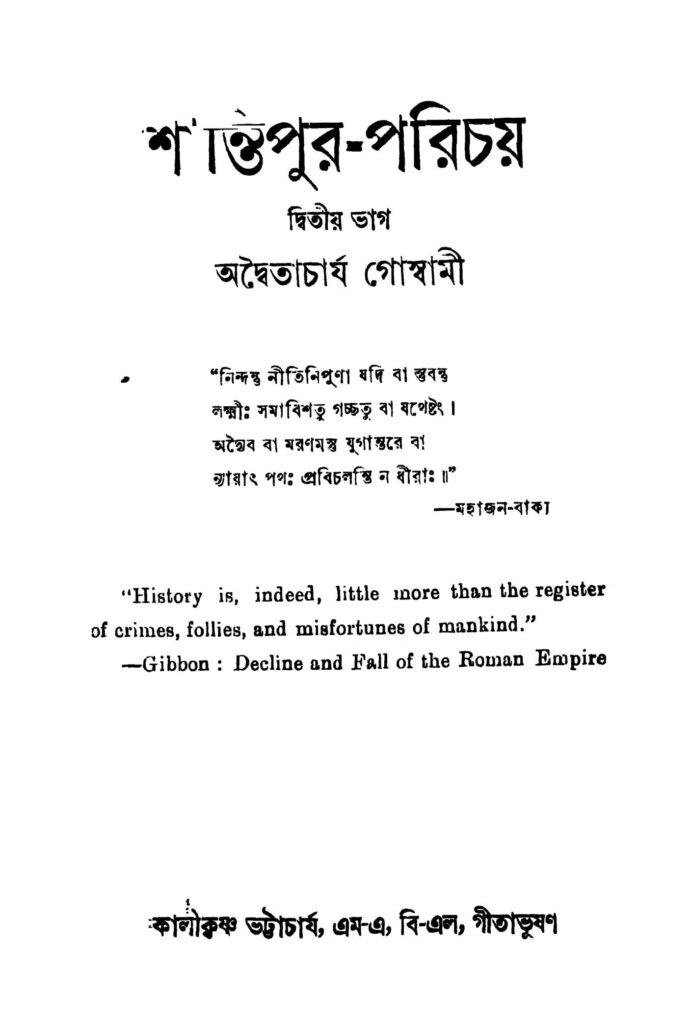 shantipurparichay pt 2 by adwaitacharya goswami শান্তিপুর-পরিচয় [পর্ব-২] : অদ্বৈতাচার্য গোস্বামী বাংলা বই পিডিএফ | Shantipur-Parichay [Pt. 2] : Adwaitacharya Goswami Bangla Book PDF