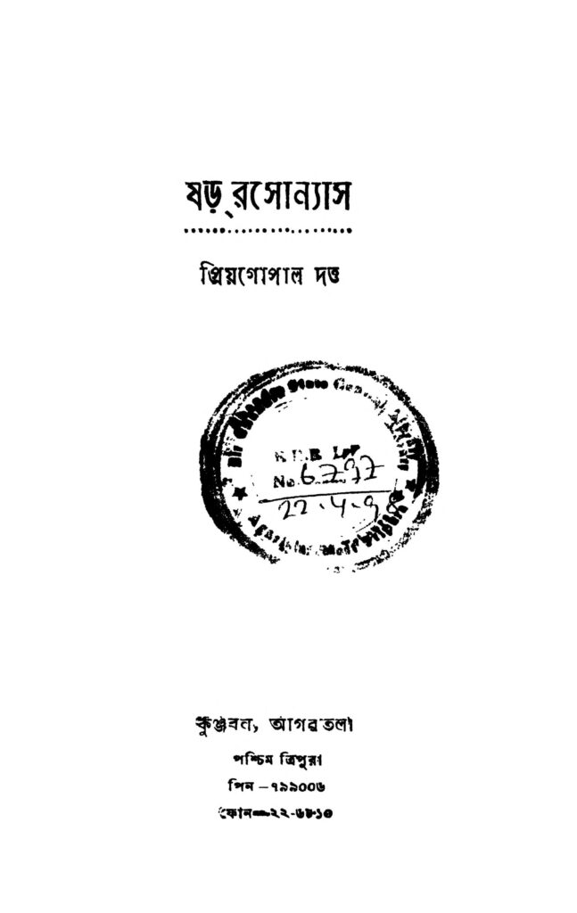 shara rasonyas ষড় রসোন্যাস : প্রিয়গোপাল দত্ত বাংলা বই পিডিএফ | Shara Rasonyas : Priyagopal Dutta Bangla Book PDF