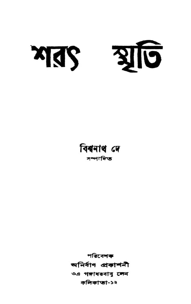 sharat smriti শরৎ স্মৃতি : বিশ্বনাথ দে বাংলা বই পিডিএফ | Sharat Smriti : Biswanath Dey Bangla Book PDF