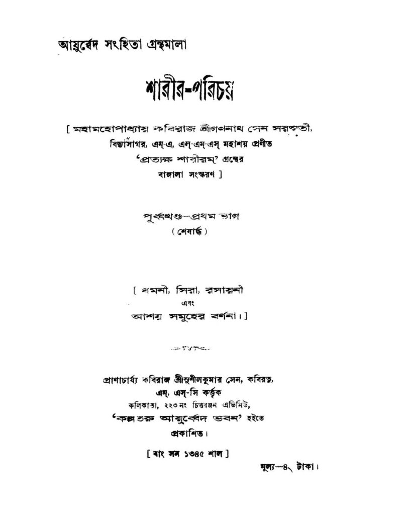 sharirparichay part 1 শারীর-পরিচয় [ভাগ-২] : গণনাথ সেন সরস্বতী বাংলা বই পিডিএফ | Sharir-parichay [Pt. 2] : Gananath Sen Saraswati Bangla Book PDF