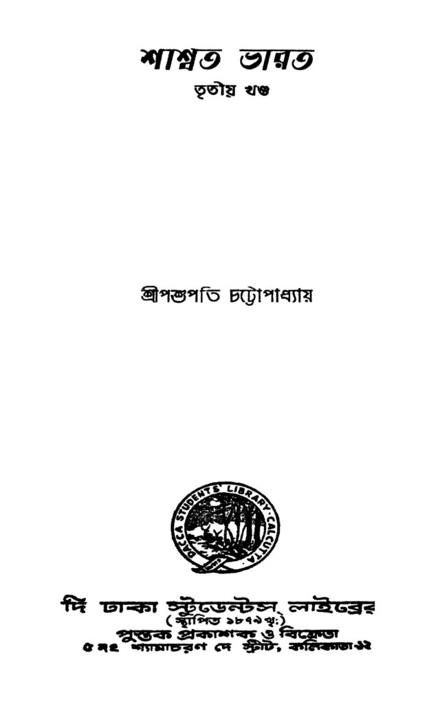 shashwata bharat vol 3 শাশ্বত ভারত [খণ্ড-৩] : পশুপতি চট্টোপাধ্যায় বাংলা বই পিডিএফ | Shashwata Bharat [Vol. 3] : Pashupati Chattopadhyay Bangla Book PDF