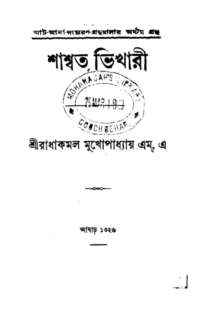 shashwata bhikhari ed 2 শাশ্বত ভিখারী [সংস্করণ-২] : রাধা কমল মুখোপাধ্যায় বাংলা বই পিডিএফ | Shashwata Bhikhari [Ed. 2] : Radha Kamal Mukhopadhyay Bangla Book PDF