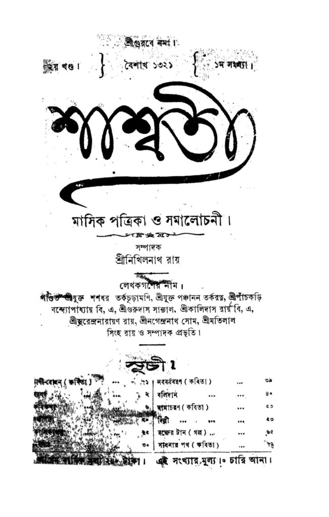 shashwati vol 2 scaled 1 শাশ্বতী [খণ্ড-২] : নিখিলনাথ রায় বাংলা বই পিডিএফ | Shashwati [Vol. 2] : Nikhilnath Roy Bangla Book PDF