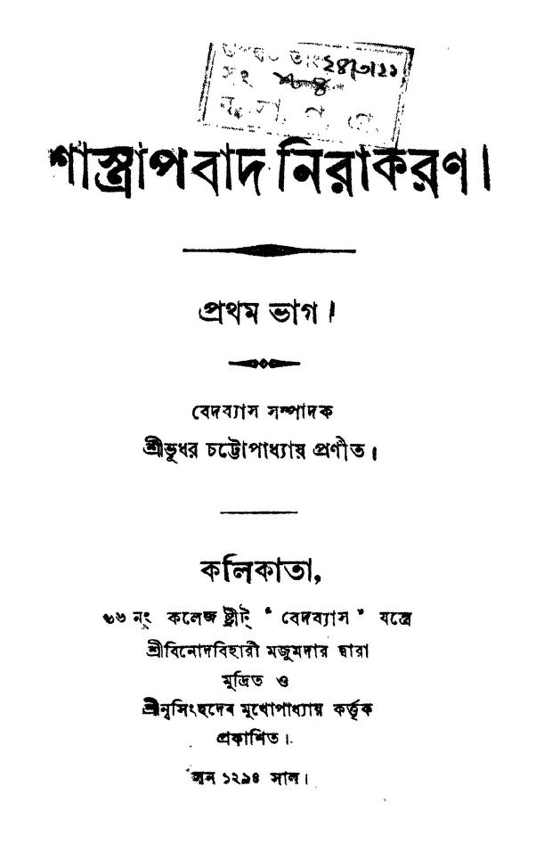 shastapabad nirakaran pt 1 শাস্ত্রাপবাদ নিরাকরণ [সংস্করণ-১] : ভূধর চট্টোপাধ্যায় বাংলা বই পিডিএফ | Shastapabad Nirakaran [Pt. 1] : Bhudhar Chattopadhyay Bangla Book PDF