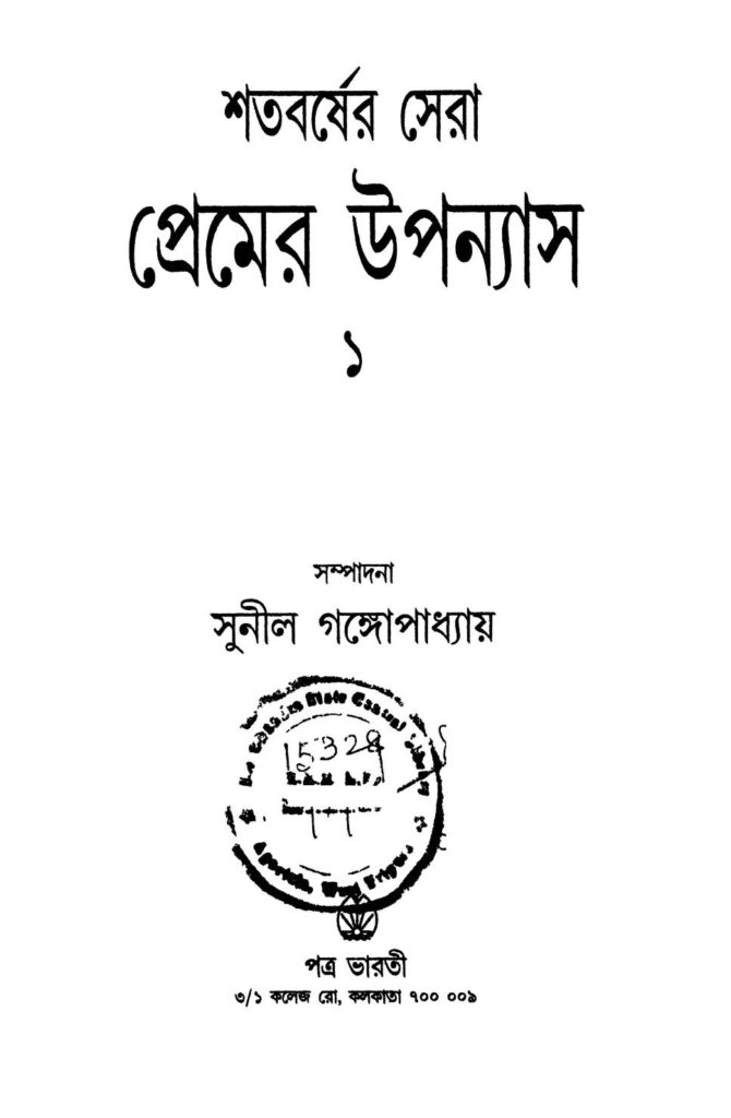 shatabarsher sera premer upanyas 1 শতবর্ষের সেরা রহস্য উপন্যাস ১ : সুনীল গঙ্গোপাধ্যায় বাংলা বই পিডিএফ | Shatabarsher Sera Premer Upanyas 1 : Sunil Gangopadhyay Bangla Book PDF