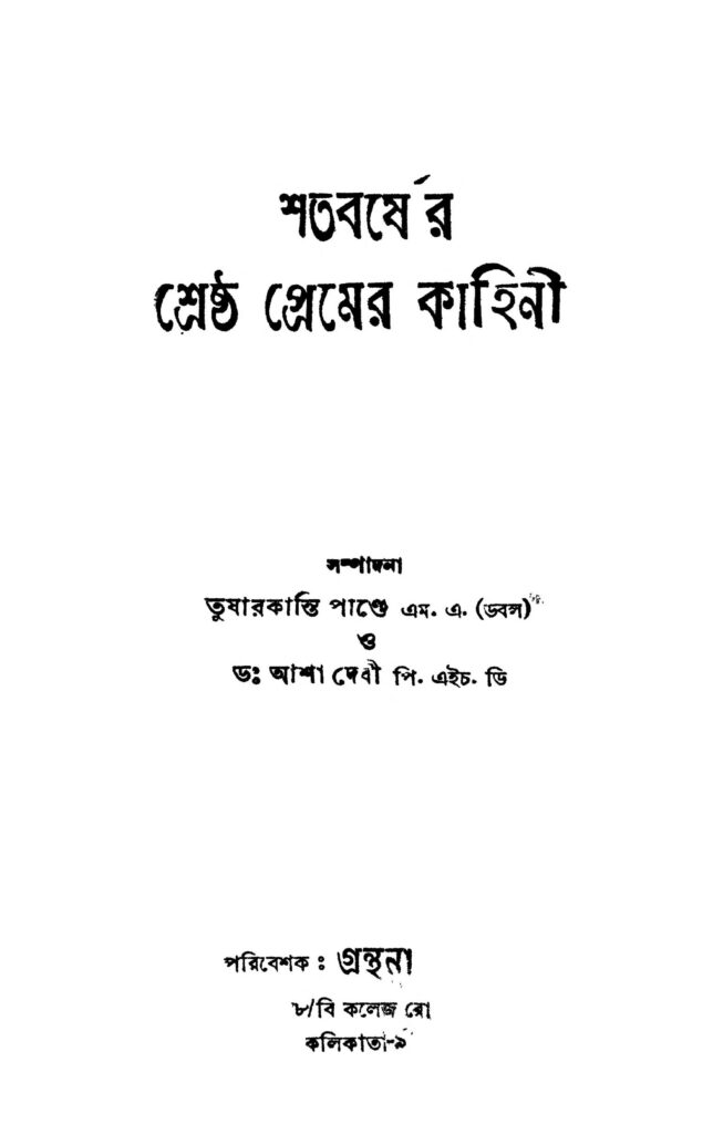 shatabarsher shrestha premer kahini শতবর্ষের শ্রেষ্ঠ প্রেমের কাহিনী : আশা দেবী বাংলা বই পিডিএফ | Shatabarsher Shrestha Premer Kahini : Asha Devi Bangla Book PDF