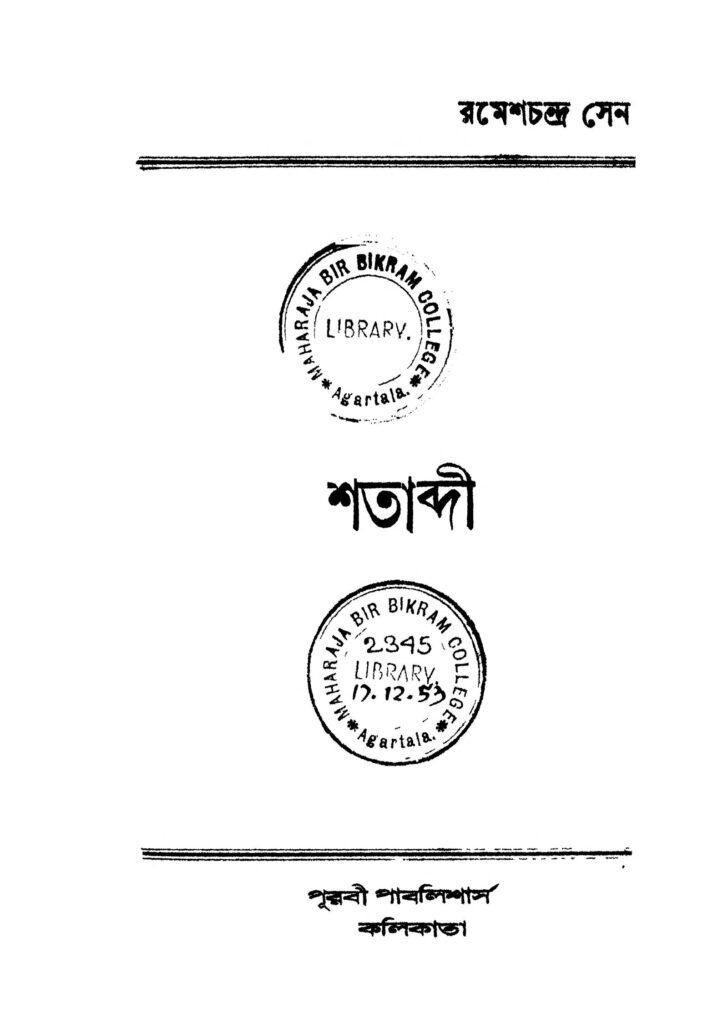 shatabdi ed 2 শতাব্দী [সংস্করণ-২] : রমেশ চন্দ্র সেন বাংলা বই পিডিএফ | Shatabdi [Ed. 2] : Ramesh Chandra Sen Bangla Book PDF
