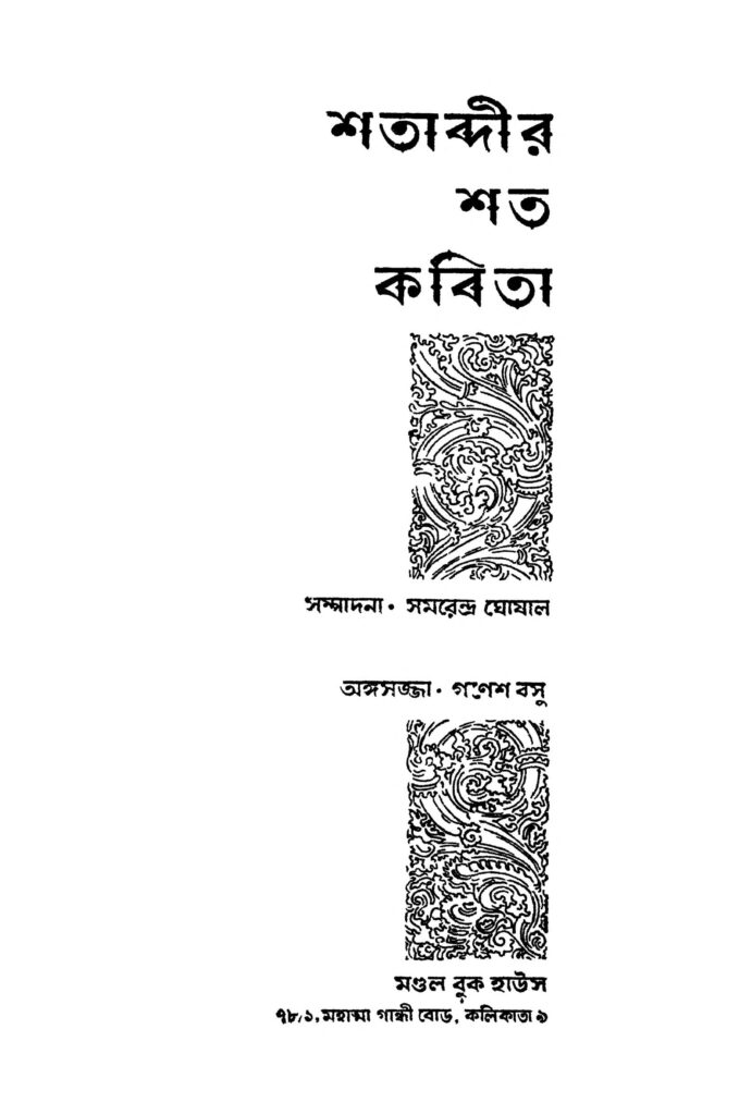 shatabdir shata kabita শতাব্দীর শত কবিতা : সমরেন্দ্র ঘোষাল বাংলা বই পিডিএফ | Shatabdir Shata Kabita : Samarendra Ghoshal Bangla Book PDF