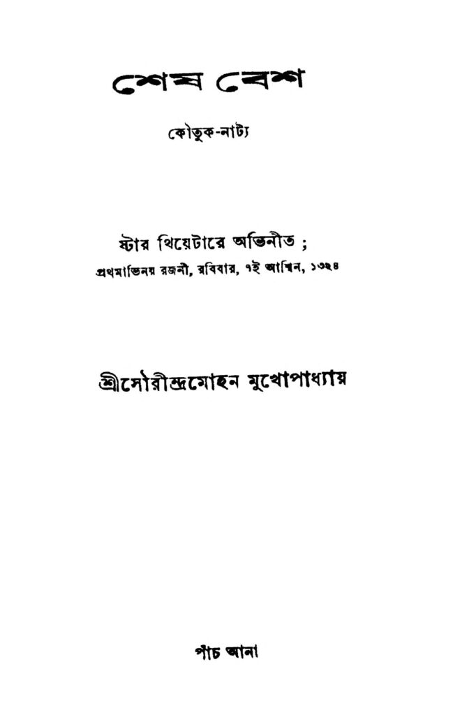 shesh besh শেষ বেশ : সৌরীন্দ্র মোহন মুখোপাধ্যায় বাংলা বই পিডিএফ | Shesh Besh : Saurindra Mohan Mukhopadhyay Bangla Book PDF