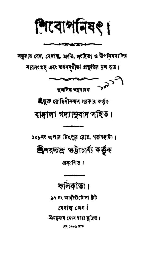 shibopanishad শিবোপনিষৎ : রোহিনীনন্দন সরকার বাংলা বই পিডিএফ | Shibopanishad : Rohininandan Sarkar Bangla Book PDF